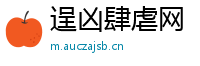 逞凶肆虐网